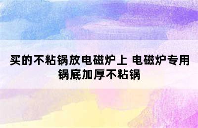 买的不粘锅放电磁炉上 电磁炉专用锅底加厚不粘锅